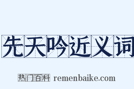 先天吟近义词是什么意思的图片